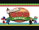 【minecraft】初心者だらけの絶望的サバイバル #4【実況】