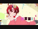 【一周年記念】愛言葉Ⅲcover.CoCo　【歌ってみた】