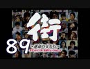 【実況】「街～運命の交差点～」をゆるやかに実況　89