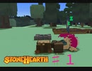 【STONEHEARTH】船の外の彩りと姉妹と＋α #１【ボイロ実況】