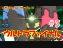 【ポケモンUSUM】伝説！ウルトラファイナル対戦動画＃3