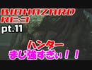超絶ビビりがホラゲー【バイオハザード RE:3】を実況プレイpt.11