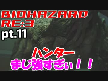 超絶ビビりがホラゲー【バイオハザード RE:3】を実況プレイpt.11