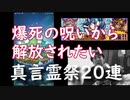 ［コトダマン］真言霊祭２０連引いてみたが・・・
