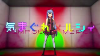 【GW企画】気まぐれメルシィ 歌ってみた【はろ】