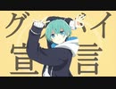 グッバイ宣言 歌ってみた Ver.ウミ