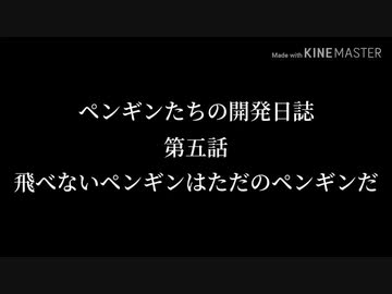 【A列車で行こうExp】ペンギンたちの開発日誌 第五話 飛べないペンギンはただのペンギンだ