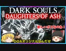 【ゆっくり実況】ダークソウル Daughters of Ash＃2