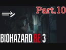 【ぐっない実況】Re:3が人生初バイオの男part.10【バイオハザードRe:3】