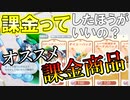 【東方ロストワード実況】 課金ってしたほうがいいの？お得な課金商品比較！微課金・無課金者むけ。東方LostWord実況その２【東ロワ】