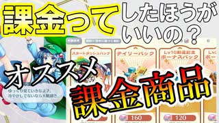 【東方ロストワード実況】 課金ってしたほうがいいの？お得な課金商品比較！微課金・無課金者むけ。東方LostWord実況その２【東ロワ】