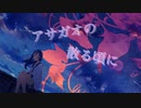 [みると] アサガオの散る頃にを歌ってみると