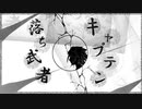 キャプテン落ち武者 / 神威がくぽ＆GUMI