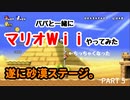 【パパと一緒に】マリオWiiやってみた part5【実況】