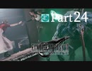 【実況Part24】初めてはじめた FINAL FANTASY Ⅶ REMAKE