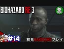 【バイオハザード RE:3】惨劇の生還者RE　＃14 【ゆっくり実況】