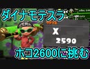 【日刊スプラトゥーン2】ランキング入りを目指すローラーのガチマッチ実況Season24-29【Xパワー2590ホコ】ダイナモローラーテスラ/ウデマエX/ガチホコ