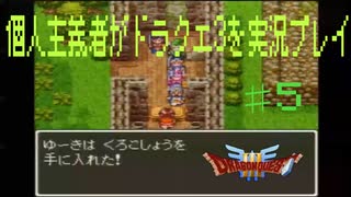 個人主義者がSFCドラクエ3を実況プレイ5