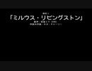 【初音ミク】ミルウス・リビングストン【オリジナル】