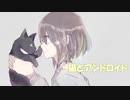 猫とアンドロイド / りらら  feat. 初音ミク