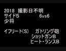 絆どうでしょう？ 少将 サイド５ 6vs6