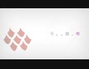 【人力刀剣乱舞】弔//イ/ト//贐/ノ//唄//【古今】