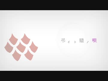 【人力刀剣乱舞】弔//イ/ト//贐/ノ//唄//【古今】