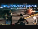 あかりと逝くFF7Rの世界  part20【VOICEROID実況】