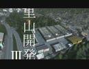 Cities:Skylines 里山作り③