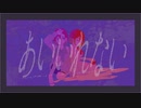 【UTAUカバー】あいいれない【椎音あま_歌癖 -ウィスタリア-】