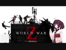 東北きりたん＋αが逝くワールドウォーZ！！　その１【ワールドウォーZ】