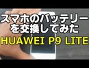 スマホのバッテリーを交換してみた HUAWEI P9 LITE DIY