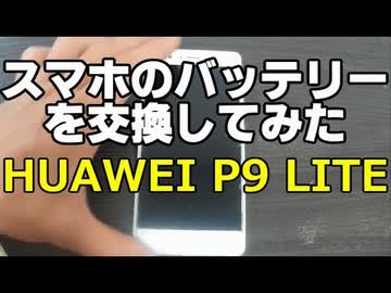 スマホのバッテリーを交換してみた HUAWEI P9 LITE DIY