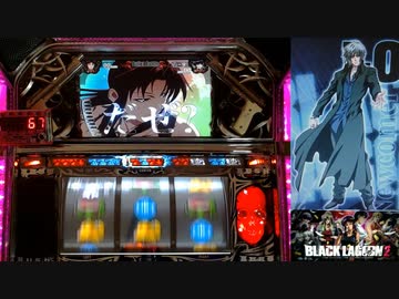 【パチスロ】BLACK LAGOON 2 [カットインALLを目指して] No.54