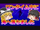 【Fortnite】ワンタイムイベント中に海へ落ちました【ゆっくり実況】#4