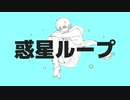 【UTAUカバー】惑星ループ/瑞歌ミズキ
