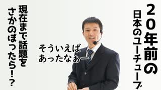 わかるわー！20年前から現在までユーチューブで話題になったこと調べた【ラジオ#082】