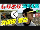 ゆっくりプロ野球　しりとり選手名鑑　「久保田智之」　【プロ野球スピリッツ】