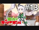 東方キャノンボール 適当実況 #13