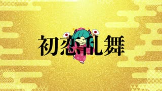 【ビスケット先輩】初恋乱舞【初音ミク】