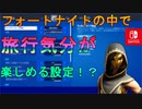 「ステイホーム週間」外出自粛中でも海外旅行気分が味わえる！？そんな設定がフォートナイトの中にもあるんですよ！【スイッチ版フォートナイト】
