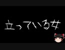 【ゆっくり怪談】一緒に怖い話をしませんか？？その234【洒落怖】