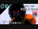 ＃9【実況】〇兎が潜る「SEA OF SOLITUDE」【PS4】