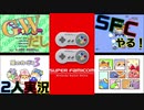 【楽しく2人実況！】~GWだしスーパーファミコンやる！~【単発】