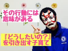 その行動には意味がある　どうしたいの？を引き出す子育て　育成方法　９分解説【強み特化コーチング！緊張あがり症恐怖症改善専門心理カウンセリング！ご相談お受けします！子ども　育児　思春期　社会人　不登校】