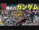 #28 遂に実装！フルアーマーガンダム7号機！200万DLありがとうキャンペーン！【頑張るバトオペ2 ゆっくり実況プレイ】