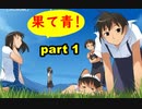 【実況】 素晴らしいBGMを求め、果てしなく青い、この空の下で 【part1】