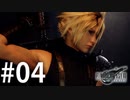 家賃がかからないのって羨ましい【FF7R】#04