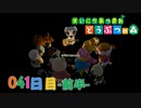 【実況】まいにち あつまれ どうぶつの森41日目-前半-