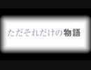MAD リゼロ　The　Beginning 　Against The Current